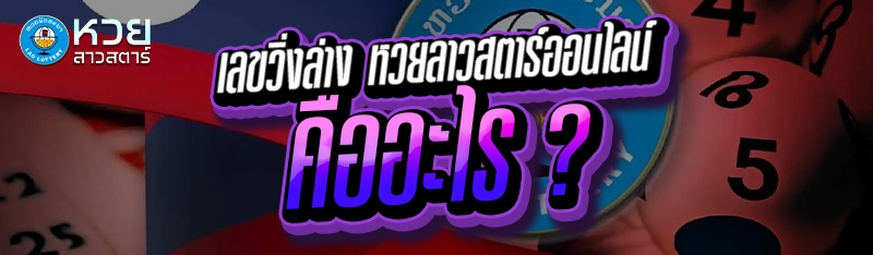 เลขวิ่งล่าง หวยลาวสตาร์ออนไลน์ คืออะไร ?