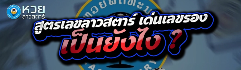 สูตรเลขลาวสตาร์ เด่นเลขรอง เป็นยังไง ?
