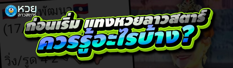 ก่อนเริ่ม แทงหวยลาวสตาร์ ควรรู้อะไรบ้าง?
