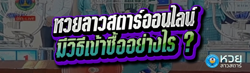 หวยลาวสตาร์ออนไลน์ มีวิธีเข้าซื้ออย่างไร ?