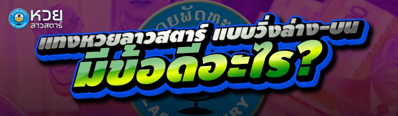 แทงหวยลาวสตาร์ แบบวิ่งล่าง-บน มีข้อดีอะไร?