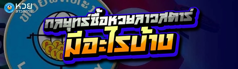 กลยุทธ์ซื้อหวยลาวสตาร์ มีอะไรบ้าง