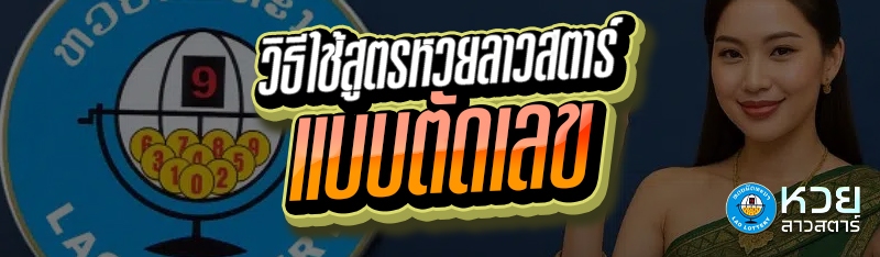 วิธีใช้สูตรหวยลาวสตาร์ แบบตัดเลข 