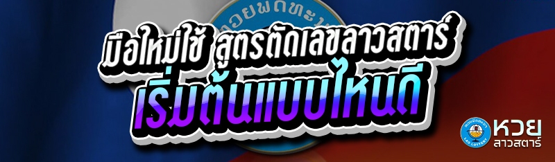 มือใหม่ใช้ สูตรตัดเลขลาวสตาร์ เริ่มต้นแบบไหนดี