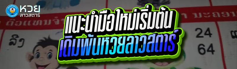 แนะนำมือใหม่เริ่มต้น เดิมพันหวยลาวสตาร์