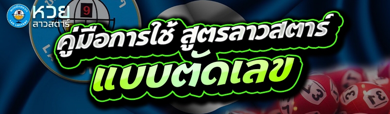 คู่มือการใช้ สูตรลาวสตาร์ แบบตัดเลข