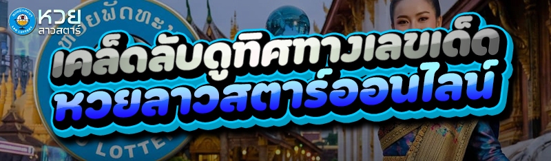 เคล็ดลับดูทิศทางเลขเด็ด หวยลาวสตาร์ออนไลน์