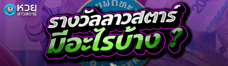 รางวัลลาวสตาร์ มีอะไรบ้าง ?