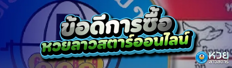 ข้อดีการซื้อ หวยลาวสตาร์ออนไลน์