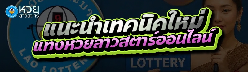 แนะนำเทคนิคใหม่ แทงหวยลาวสตาร์ออนไลน์