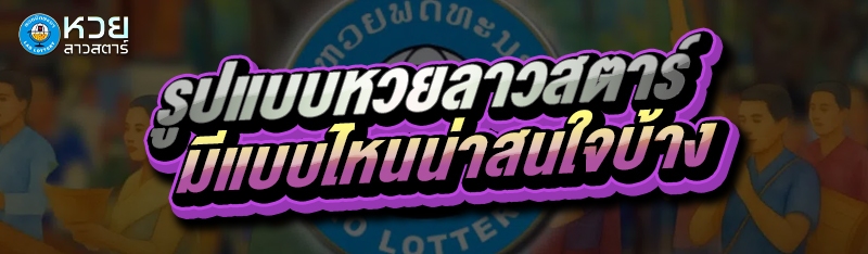 รูปแบบหวยลาวสตาร์ มีแบบไหนน่าสนใจบ้าง