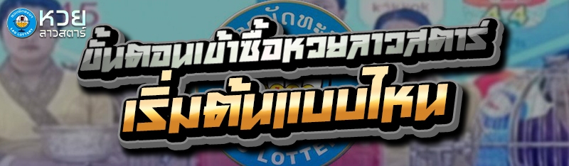 ขั้นตอนเข้าซื้อหวยลาวสตาร์ เริ่มต้นแบบไหน