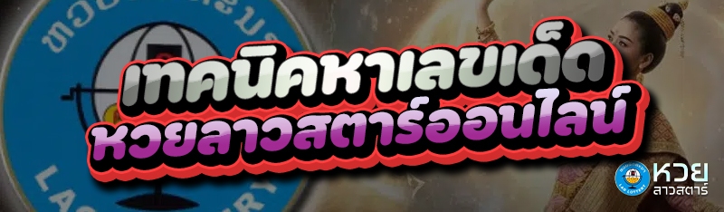 เทคนิคหาเลขเด็ด หวยลาวสตาร์ออนไลน์
