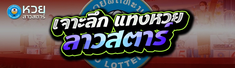 เจาะลึก แทงหวยลาวสตาร์