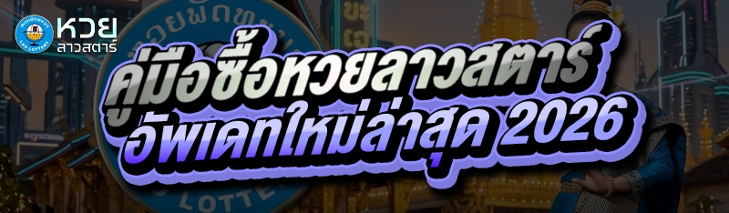 คู่มือซื้อหวยลาวสตาร์ อัพเดทใหม่ล่าสุด 2026