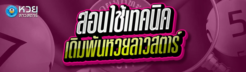 สอนใช้เทคนิค เดิมพันหวยลาวสตาร์