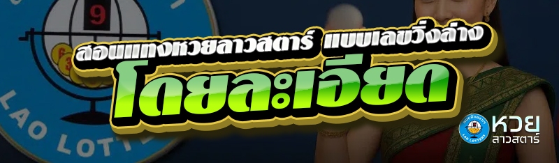 สอนแทงหวยลาวสตาร์ แบบเลขวิ่งล่าง โดยละเอียด