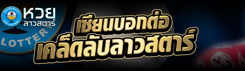 เซียนบอกต่อ เคล็ดลับลาวสตาร์