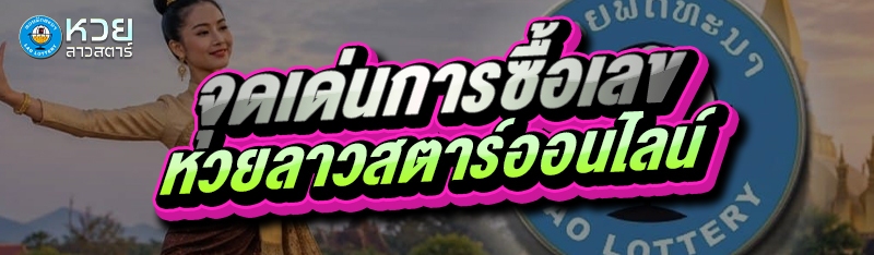จุดเด่นการซื้อเลข หวยลาวสตาร์ออนไลน์