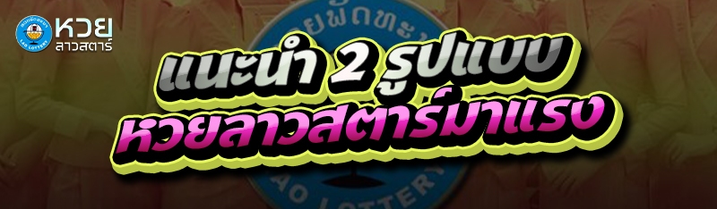 แนะนำ 2 รูปแบบ หวยลาวสตาร์มาแรง