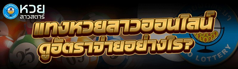 แทงหวยลาวออนไลน์ ดูอัตราจ่ายอย่างไร?