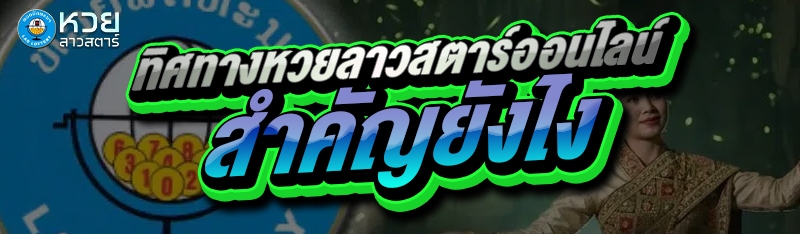 ทิศทางหวยลาวสตาร์ออนไลน์ สำคัญยังไง