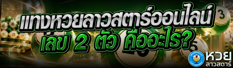 แทงหวยลาวสตาร์ออนไลน์เลข 2 ตัว คืออะไร?