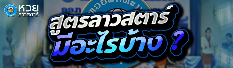 สูตรลาวสตาร์ มีอะไรบ้าง ?