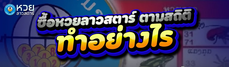 ซื้อหวยลาวสตาร์ ตามสถิติ ทำอย่างไร