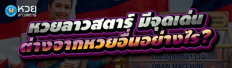 หวยลาวสตาร์ มีจุดเด่นต่างจากหวยอื่นอย่างไร?