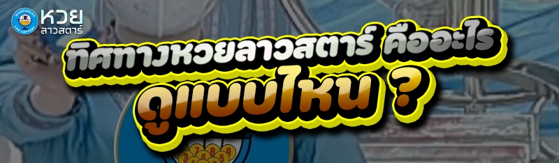 ทิศทางหวยลาวสตาร์ คืออะไร ดูแบบไหน ?