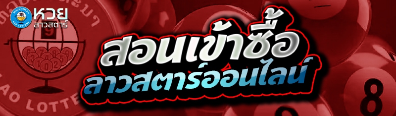 สอนเข้าซื้อ ลาวสตาร์ออนไลน์