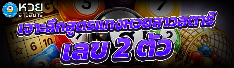 เจาะลึก สูตรแทงหวยลาวสตาร์ เลข 2 ตัว