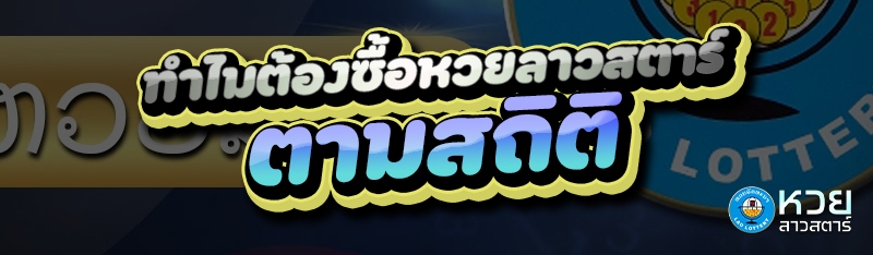 ทำไมต้อง ซื้อหวยลาวสตาร์ตามสถิติ