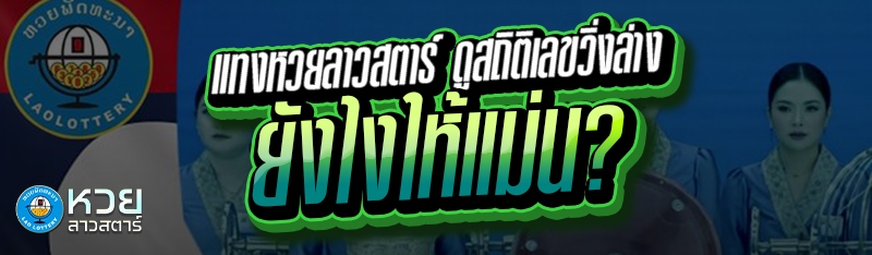 แทงหวยลาวสตาร์ ดูสถิติเลขวิ่งล่างยังไงให้แม่น?