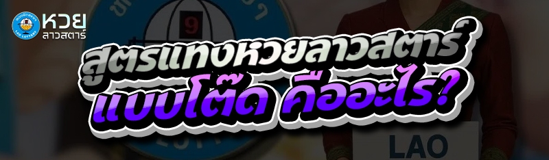 สูตรแทงหวยลาวสตาร์ แบบโต๊ด คืออะไร?