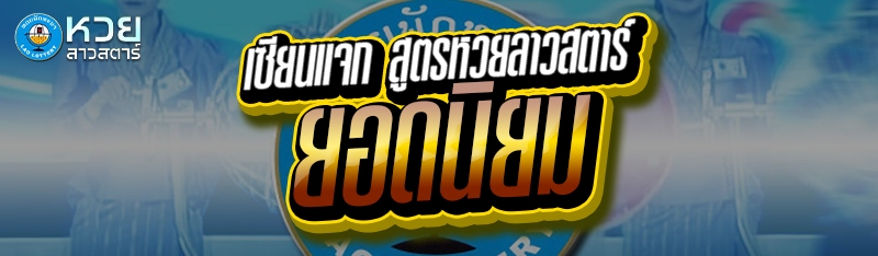 เซียนแจก สูตรหวยลาวสตาร์ ยอดนิยม