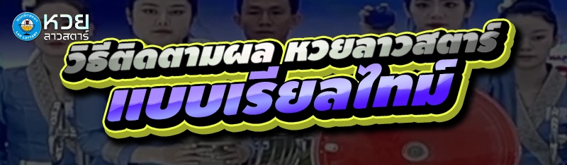 วิธีติดตามผล หวยลาวสตาร์ แบบเรียลไทม์
