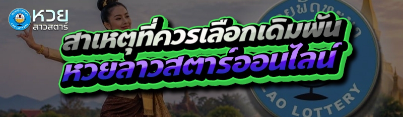 สาเหตุที่ควรเลือกเดิมพัน หวยลาวสตาร์ออนไลน์