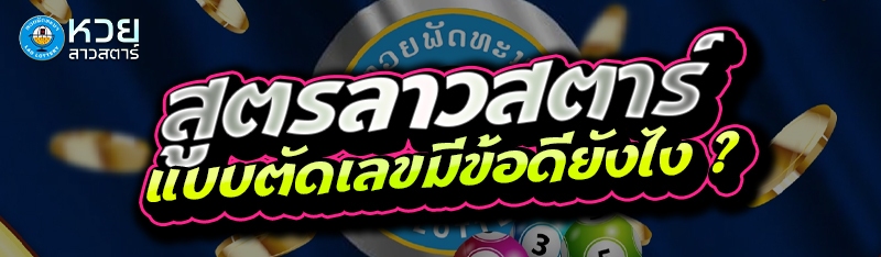 สูตรลาวสตาร์ แบบตัดเลขมีข้อดียังไง ?