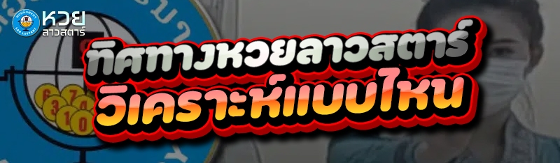 ทิศทางหวยลาวสตาร์ วิเคราะห์แบบไหน