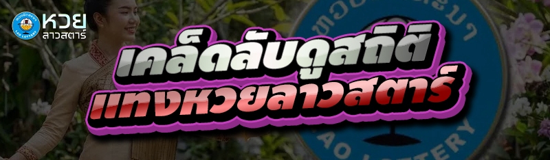 เคล็ดลับดูสถิติ แทงหวยลาวสตาร์