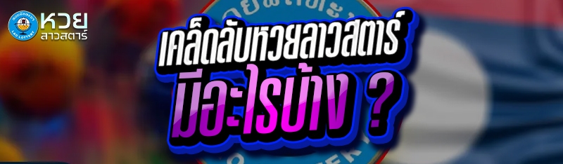 เคล็ดลับหวยลาวสตาร์ มีอะไรบ้าง ?