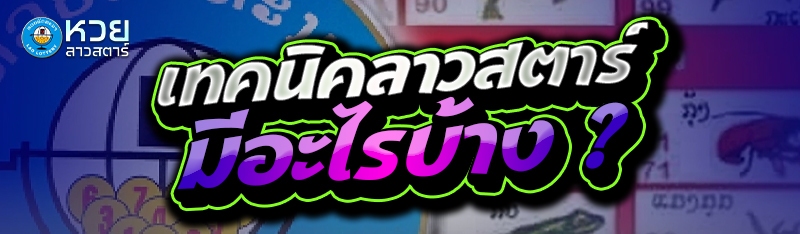 เทคนิคลาวสตาร์ มีอะไรบ้าง ?