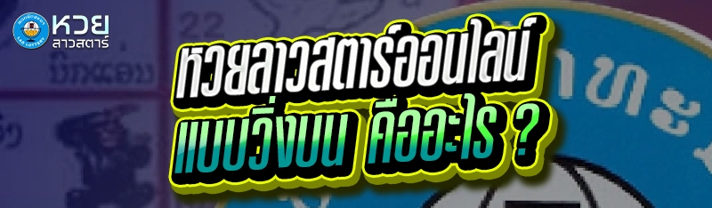 หวยลาวสตาร์ออนไลน์ แบบวิ่งบน คืออะไร ?