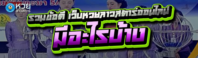 รวมข้อดี เว็บหวยลาวสตาร์ออนไลน์ มีอะไรบ้าง