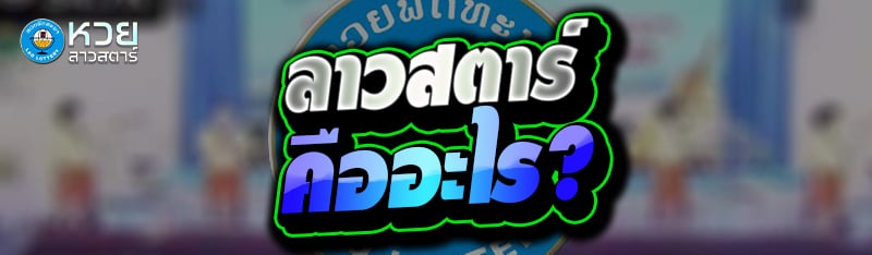 ลาวสตาร์ คืออะไร ?