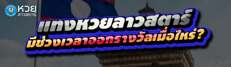 แทงหวยลาวสตาร์ มีช่วงเวลาออกรางวัลเมื่อไหร่?