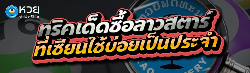 ทริคเด็ดซื้อลาวสตาร์ ที่เซียนใช้บ่อยเป็นประจำ