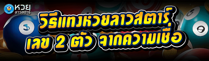 วิธี แทงหวยลาวสตาร์ เลข 2 ตัว จากความเชื่อ